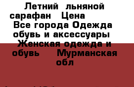 Летний, льняной сарафан › Цена ­ 3 000 - Все города Одежда, обувь и аксессуары » Женская одежда и обувь   . Мурманская обл.